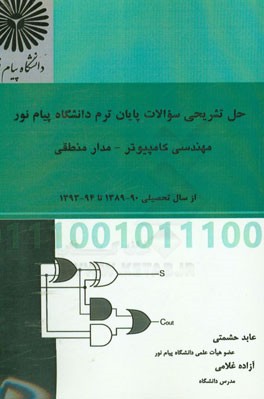 حل تشریحی سوالات پایان ترم دانشگاه پیام نور: مهندسی کامپیوتر - مدارهای منطقی