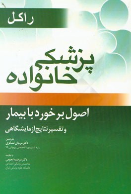 طب پزشک خانواده در یک نگاه (اصول برخورد با بیمار و تفسیر نتایج آزمایشگاهی)