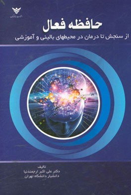 حافظه فعال از سنجش تا درمان در محیط های بالینی و آموزشی