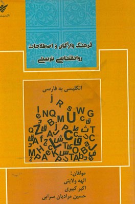 فرهنگ واژگان و اصطلاحات روانشناسی تربیتی: انگلیسی به فارسی