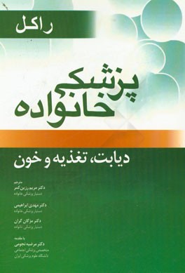 پزشکی خانواده راکل (فصل های 34، 37، 39) اصول دیابت، تغذیه و هماتولوژی در پزشکی خانواده