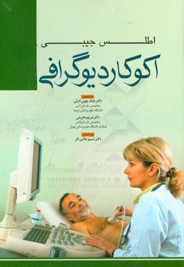 اطلس جیبی اکوکاردیوگرافی