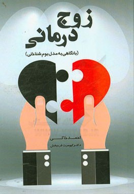 زوج درمانی (با نگاهی به مدل بوم شناختی)