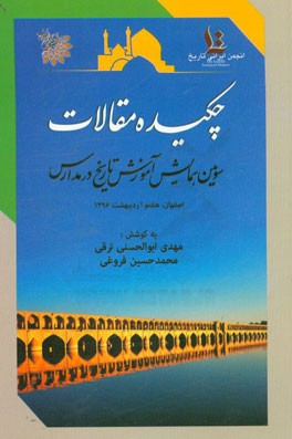 مجموعه چکیده مقالات سومین همایش آموزش تاریخ در مدارس اصفهان، هفتم اردیبهشت ماه 1396