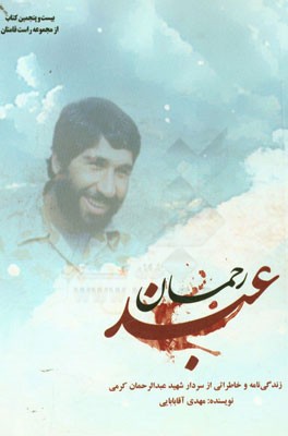 عبد رحمان: زندگی نامه و خاطراتی از سردار شهید عبدالرحمان کرمی