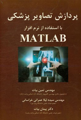 پردازش تصاویر پزشکی با استفاده از نرم افزار Mathlab