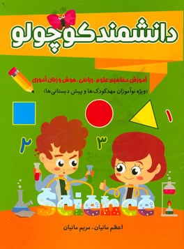 دانشمند کوچولو: آموزش مفاهیم ریاضی، علوم، هوش و زبان آموزی (ویژه نوآموزان مهدکودک ها و پیش دبستانی ها)