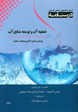 درسنامه تصفیه آب و توسعه منابع آب ویژه رشته های: دکتری بهداشت محیط