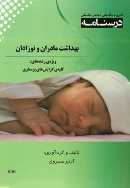 درسنامه بهداشت مادران و نوزادان ویژه رشته های: کلیه ی گرایش های پرستاری