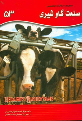 مجموعه مقالات تخصصی صنعت گاو شیری (نشریه هوردز دیری من): کتاب 53، سال 2015 - شماره چهارم