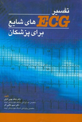 تفسیر ECG های شایع برای پزشکان