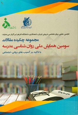 خلاصه مقالات سومین همایش ملی روانشناسی مدرسه: تهران 26 بهمن ماه 1395