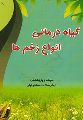 گیاه درمانی انواع زخم ها