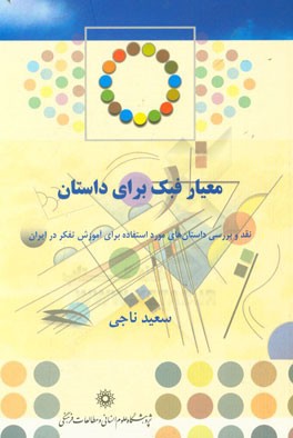 معیار فبک برای داستان: نقد و بررسی داستان های مورد استفاده برای آموزش تفکر در ایران