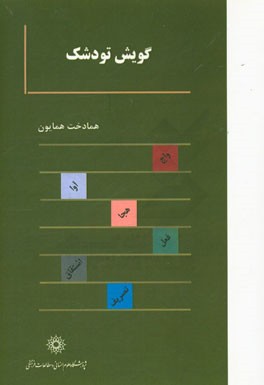 گویش تودشک