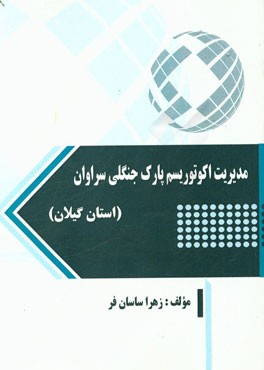 مدیریت اکوتوریسم پارک جنگلی سراوان (استان گیلان)