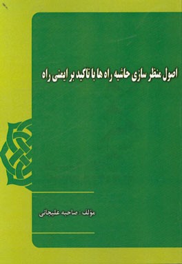 اصول منظرسازی حاشیه راه ها با تاکید بر ایمنی راه