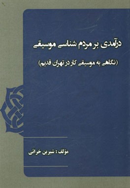 درآمدی بر مردم شناسی موسیقی (نگاهی به موسیقی کار در تهران قدیم)