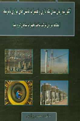 الگوریتم زمانبندی نگهداری و تعمیرات ماشین های موازی نامرتبط (مطالعه موردی شرکت ساخت تجهیزات سپاهان گروه مپنا)