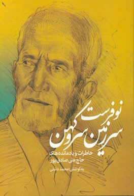 نوفرست سرزمین سرو کهن: خاطرات و یادمانده های حاج علی صادق پور