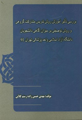 بررسی تاثیر آموزش روش تدریس مشارکت گروهی و روش توضیحی بر میزان آگاهی دانشجویان دانشگاه آزاد اسلامی واحد پزشکی تهران 91