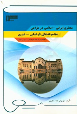 معماری ایرانی - اسلامی در طراحی مجموعه های فرهنگی - هنری (مطالعه موردی مجموعه ی فرهنگی - هنری غرب تهران)