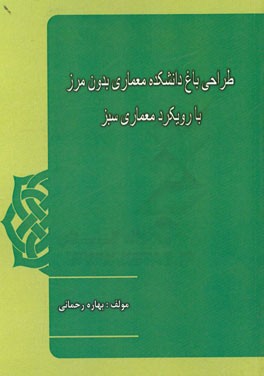 طراحی باغ دانشکده معماری بدون مرز با رویکرد معماری سبز