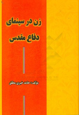 زن در سینمای دفاع مقدس