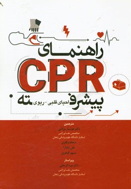 راهنمای CPR پیشرفته احیا قلبی - ریوی