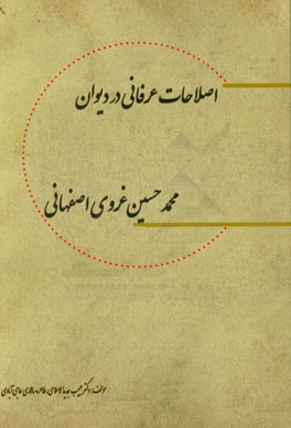 اصطلاحات عرفانی در دیوان محمدحسین غروی اصفهانی (کمپانی)