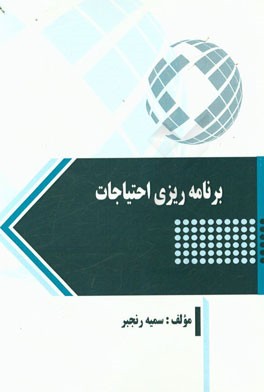 برنامه ریزی احتیاجات