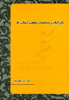 تاثیر الیاف بر مشخصات مقاومتی اسفالت ها