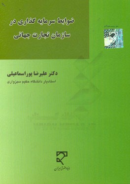 ضوابط سرمایه گذاری در سازمان تجارت جهانی