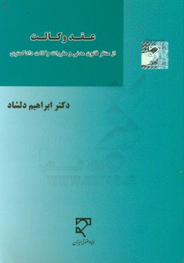 عقد وکالت: از منظر قانون مدنی و مقررات وکالت دادگستری