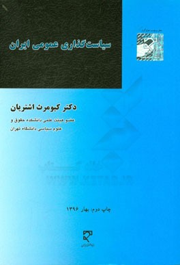 سیاست گذاری عمومی در ایران