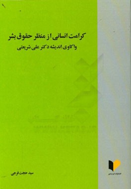 کرامت انسانی از منظر حقوق بشر: واکاوی اندیشه دکتر علی شریعتی