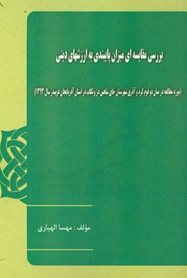 بررسی مقایسه ای میزان پایبندی به ارزش های دینی (مورد مطالعه در میان دو قوم کرد و آذری ...)