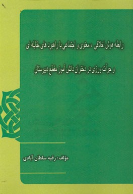 رابطه هوش اخلاقی، معنوی و اجتماعی با راهبردهای مقابله ای و جرات ورزی در دختران دانش آموز مقطع دبیرستان