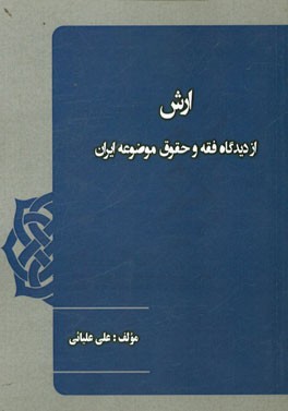 ارش: از دیدگاه فقه و حقوق موضوعه ایران