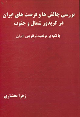 بررسی چالش ها و فرصت های ایران در کریدور شمال و جنوب با تکیه بر موقعیت ترانزیتی ایران