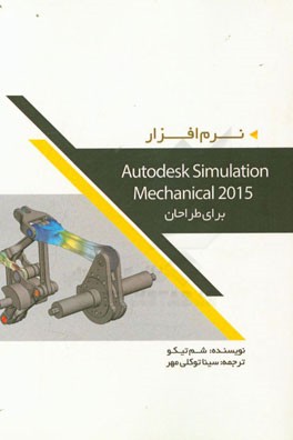 نرم افزار Autodesk Simulation Mechanical 2015 برای طراحان