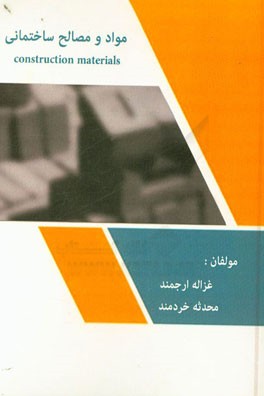 مواد و مصالح ساختمانی