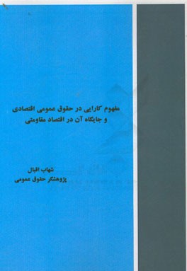 مفهوم کارایی در حقوق عمومی اقتصادی و جایگاه آن در اقتصاد مقاومتی