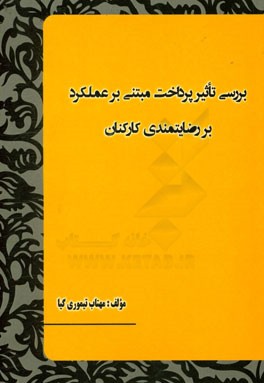 بررسی تاثیر پرداخت مبتنی بر عملکرد بر رضایتمندی کارکنان