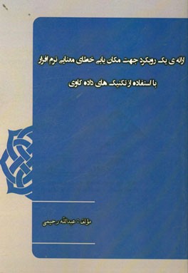 ارائه ی یک رویکرد جهت مکان یابی خطای معنایی نرم افزار با استفاده از تکنیک های داده کاوی