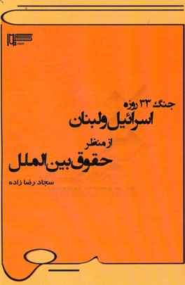 جنگ 33 روزه اسرائیل و لبنان از منظر حقوق بین الملل