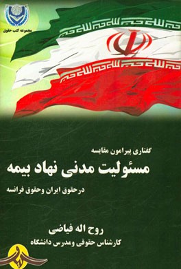 گفتاری پیرامون مقایسه مسئولیت مدنی نهاد بیمه در حقوق ایران و حقوق فرانسه