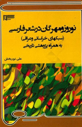 نوروز و مهرگان در شعر فارسی (سبکهای خراسانی و عراقی) به همراه پژوهشی تاریخی