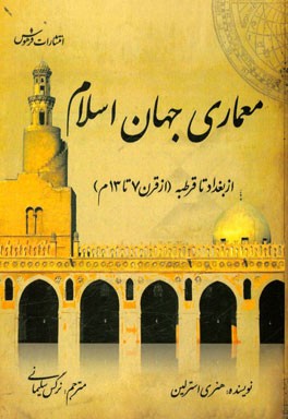 معماری جهان اسلام از بغداد تا قرطبه (از قرن 7 تا 13 م)