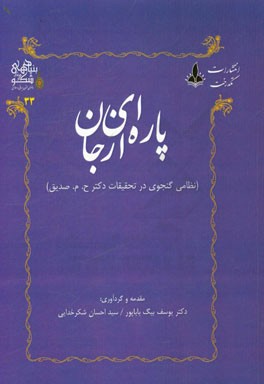 پاره ای از جان: (نظامی گنجوی در تحقیقات دکتر ح.م. صدیق)